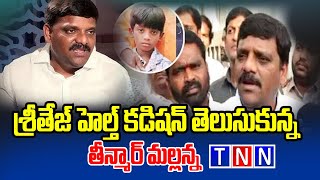 శ్రీతేజ్ హెల్త్ కడిషన్ తెలుసుకున్న ఎమ్యెల్సీ తీన్మార్ మల్లన్న