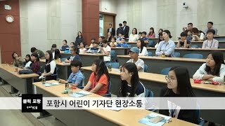 포항시 어린이 기자단 현장소통