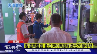 疫情衝擊!客運業慘兮兮 全台389路線減班｜TVBS新聞