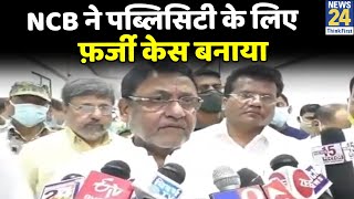 NCB ने पब्लिसिटी के लिए Aryan Khan पर फ़र्जी केस बनाया, जांच में न्याय होगा : Nawab Malik