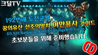 디아블로3 시즌22 192번째 도전균열 꿈의유산 선조의망치 야만용사 (D3.S22.Barbarian#192.ChannengeRift.Guide)