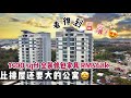 Malaysia Penang Property- Goodfields Residence| 马币 47万 就买到 1400sf (130sqm) 4间房 全装修公寓！