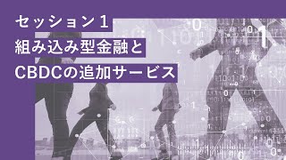 決済の未来フォーラム デジタル通貨分科会：中央銀行デジタル通貨を支える技術（第4回会合）セッション１