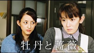 「牡丹と薔薇」1話~4話 🎬 Botan to Bara (2004) 🎬 Eng Sub Full HD