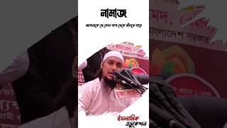 নামাজ আপনাকে যেকোনো পাপ থেকে বাঁচাবে | আবু ত্বহা মুহাম্মদ আদনান | abu toha muhammad adnan