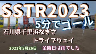 SSTR2023千里浜5分でゴール(5月26日金曜日)