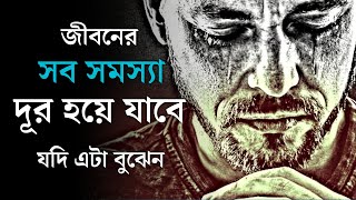 এটা বুঝলে সব সমস্যা দূর হয়ে যাবে | Life Changing Quotes In Bangla | Haert Touching Motivation Bangla