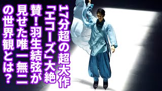 🎭羽生結弦「エコーズ」レビュー：小さな指先までが語る物語、感動の17分超プログラム