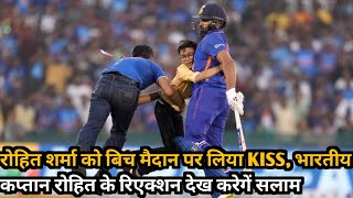 IND vs NZ | रोहित शर्मा को बिच मैदान पर लिया KISS | भारतीय कप्तान रोहित के रिएक्शन देख करेगें सलाम