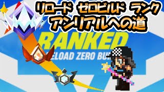 【フォートナイト】今日こそはアンリアル配信【ゼロビルド】