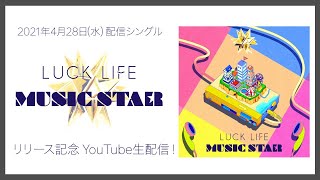 ラックライフ「MUSIC STAR」配信リリース記念 YouTube生配信