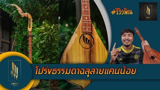 #รีวิวพิณ โปร่งธรรมดาฉลุลายแคนน้อยกลม เสียงใสๆ เนียนๆ เก็บทุกลายระเอียด