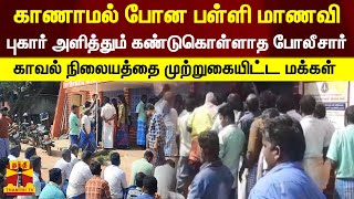 காணாமல் போன பள்ளி மாணவி...புகார் அளித்தும் கண்டுகொள்ளாத போலீசார்