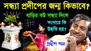 সন্ধ্যা প্রদীপের জন্ম কিভাবে ? বাড়ির বউ সন্ধ্যা দিলে সংসারে কি উন্নতি হয় ? {pradip pal new kirtan}