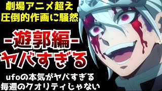 【超絶神回】圧巻すぎる劇場アニメ越えの神作画『鬼滅の刃 遊郭編』が凄すぎて視聴者が騒然とする【2022冬アニメ】【神作画】【神回】【鬼滅の刃遊郭編第8話】