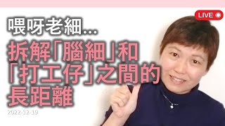 喂呀老細(腦細)，點解你會咁㗎❓拆解「腦細」和「打工仔」之間的長距離❗睇錯人,信錯人✖️對同事待遇差✖️不升職加薪✖️工作量大,人才流失✖️微管理👇🏻助你搵工：CV \u0026 Job Interview👇🏻