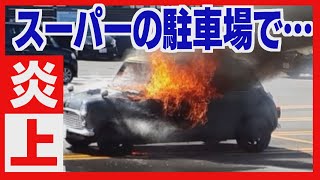 【車から噴き出す炎】現場騒然　スーパーの駐車場で火事　札幌市豊平区