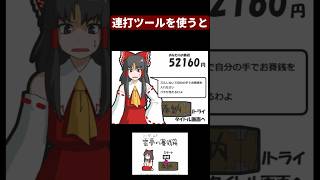 連打して霊夢にお賽銭を貢ぐゲーム【霊夢の賽銭箱】 #vtuber #東方二次創作ゲーム #ゲーム実況