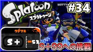 【スプラトゥーン】 S+勢がS+99目指してガチマッチ実況!! #34 【ノヴァブラスター】