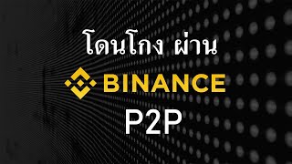 โดนโกงใน Binance หลอกโอนเงินผ่าน P2P