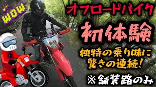 誘惑！後輩にCRFでオフ車を初体験させてみた！