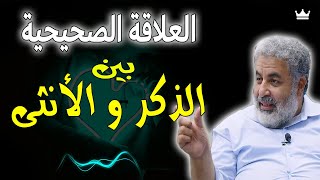 أسرار عن الذكر و الأنثى🔥 دور الرجل و المراة في العلاقة العاطفية الج_نسية ؟