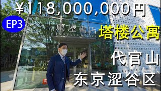 【易游日本】日本房地产★涩谷区代官山站茑屋书店附近地标塔楼公寓,11800万日元，约780万人民币。