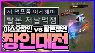 탈론 장인 vs 야스오 장인 두 장인의 미친 피지컬 대결! [시간의숲]