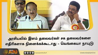 அரசியலில் உள்ள இளம் தலைவர்கள் சக தலைவர்களை எதிரிகளாக நினைக்கக்கூடாது - வெங்கையா நாயுடு