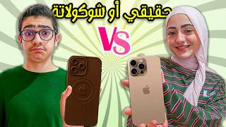 حقيقي أو شوكولاتة | ضروري آخد الآيفون
