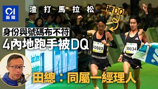 渣打馬拉松2025｜4內地跑手身份不符號碼布被DQ　田總：同經理人｜01新聞｜田徑｜馬拉松｜內地跑手｜DQ｜田總｜半馬｜10公里賽