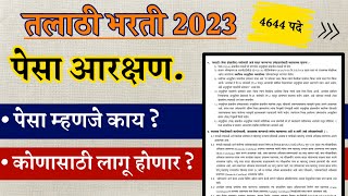 तलाठी भरती 2023 पेसा आरक्षण | पेसा म्हणजे काय ? | कोणासाठी लागू होणार ?