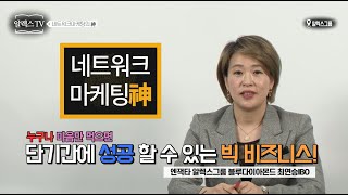 [네트워크마케팅의 신] 엔잭타 트랜드마케터 알렉스그룹 마스터클럽장 블루다이아몬드 최연승사장님의 마음만 먹으면 성공 할 수 있는 초고속 비법 공개