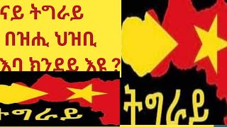 ናይ ትግራይ በዝሒ ህዝቢ ክንደይ እዩ?