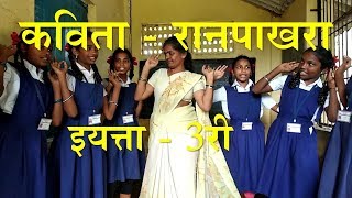 कविता - रानपाखरा | इयत्ता - ३री | विषय - मराठी | सादर करतीये मंगला सावंत | कवितांचा खजिना