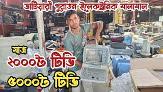 মাত্র ৫০০৳ প্রিন্টার | ৫০০০৳ ফ্রিজ | পুরাতন জাহাজের এবং অকশনের মালামাল | ভাটিয়ারী পুরাতন জাহাজের মাল