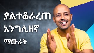 ቀጥ ያለ እንግሊዘኛ : በምን ትጀምራላችሁ ፤ ምን ይካተታል?