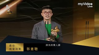 金馬57 最佳視覺效果 郭憲聰  《消失的情人節》｜myVideo獨家線上直播