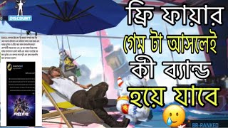 সত্যিই কি আজীবনের জন্য বন্ধ করে দেওয়া হবে FREE FIRE ??😢 যে গেমটাকে ছেড়ে থাকা অসম্ভব 😅আসল ঘটনা কী??