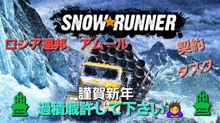 [SNOW RUNNER] 🎍明けましておめでとうございます🎍ロシア連邦､アムールの契約、タスク消化👍#51[スノーランナー]