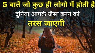 5 baate jo kuch hi logo me hoti hai | Powerful attitude | Habit | Motivational Thoughts \u0026 Speech