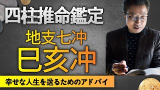 【四柱推命勉強】地支の七冲-巳亥冲 結婚運 配偶者運 駅馬殺