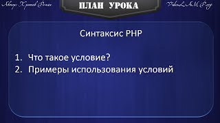 05 Условия в языке PHP