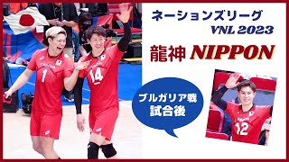 VNL2023✨笑顔の龍神NIPPON 🇯🇵/ 石川祐希キャプテンはサインボール即投げ（笑）/さわやか髙橋藍 選手/ブルガリア戦・試合後 ネーションズリーグ【Yuki Ishikawa】