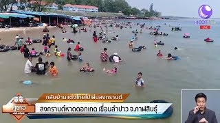 สงกรานต์หาดดอกเกด เขื่อนลำปาว จ.กาฬสินธุ์ คึกคัก