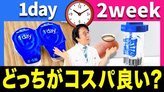 コンタクトのコスパ、1day対2week結局どっちが安いの？眼科医が教えます！！