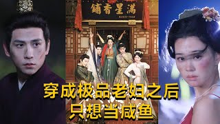 张添景＆张楚萱👩‍💼《穿成极品老妇之后只想当咸鱼》（98集全）极品老妇逼死大儿媳，撺掇二儿宠妾灭妻致全家被杀，重生又吓死，25 岁满星穿越，开启咬牙切齿日常#短剧 #短劇 #月光看剧