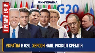 🔴 Звільнення Херсону. Поразка Путіна перед G20. Бої за Бахмут. Ми - Україна. Марафон "Єдині новини"