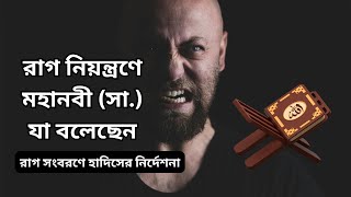 রাগ দমনকারীর মর্যাদা - রাগ নিয়ন্ত্রণে মহানবী (সা:) যা বলেছেন #waz