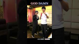 【はまかみ鬼レンチャン練習中！！】GOD DAMN歌ってみた🤜🤛